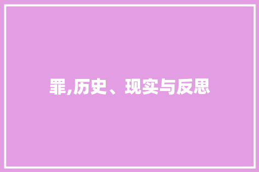 罪,历史、现实与反思