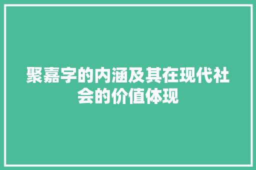 聚嘉字的内涵及其在现代社会的价值体现