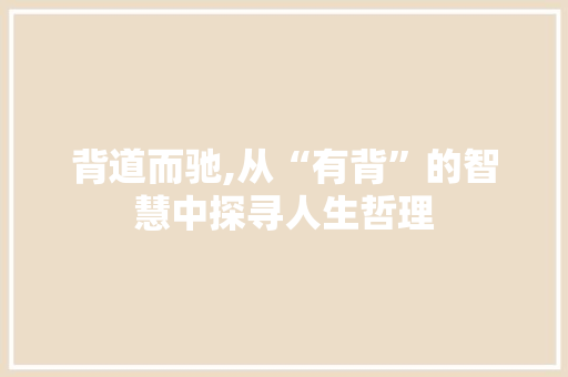 背道而驰,从“有背”的智慧中探寻人生哲理