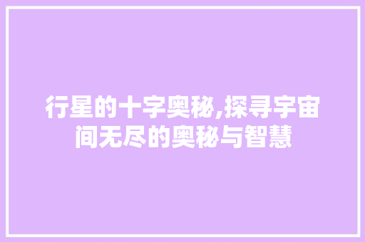 行星的十字奥秘,探寻宇宙间无尽的奥秘与智慧