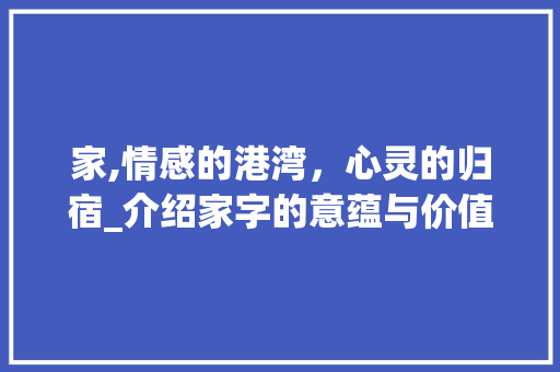 家,情感的港湾，心灵的归宿_介绍家字的意蕴与价值