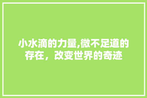 小水滴的力量,微不足道的存在，改变世界的奇迹