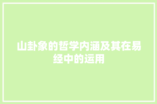 山卦象的哲学内涵及其在易经中的运用