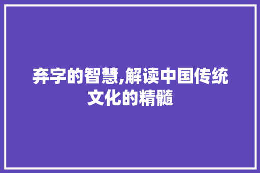 弃字的智慧,解读中国传统文化的精髓