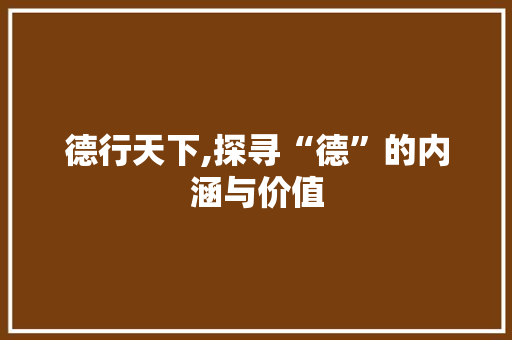 德行天下,探寻“德”的内涵与价值