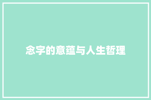 念字的意蕴与人生哲理