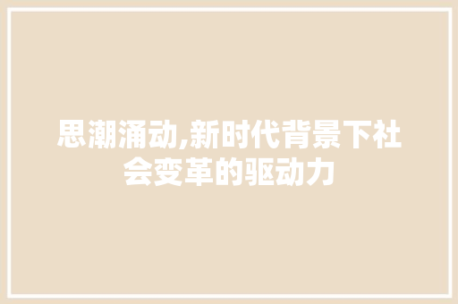 思潮涌动,新时代背景下社会变革的驱动力