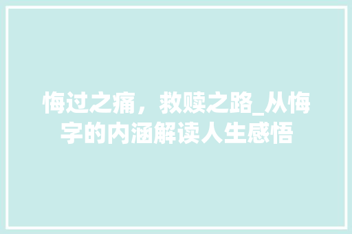 悔过之痛，救赎之路_从悔字的内涵解读人生感悟