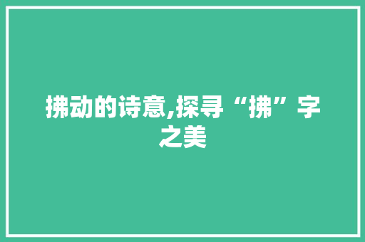 拂动的诗意,探寻“拂”字之美