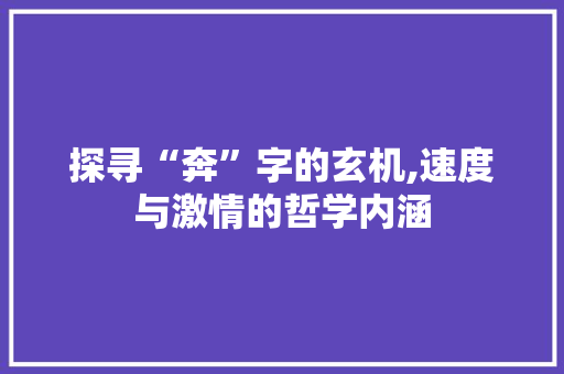 探寻“奔”字的玄机,速度与激情的哲学内涵 范文之家