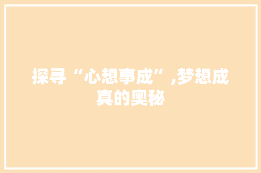 探寻“心想事成”,梦想成真的奥秘