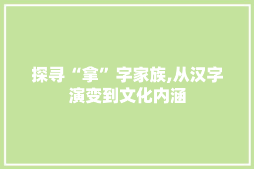 探寻“拿”字家族,从汉字演变到文化内涵