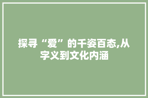 探寻“爱”的千姿百态,从字义到文化内涵