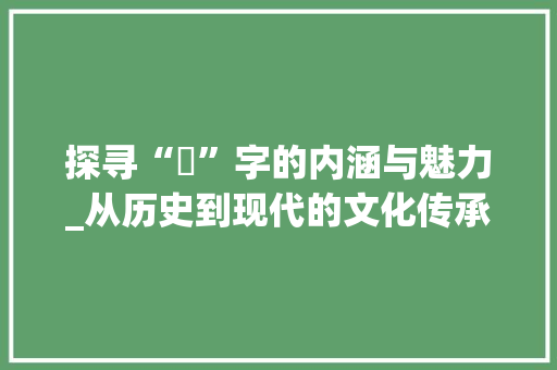 探寻“珣”字的内涵与魅力_从历史到现代的文化传承