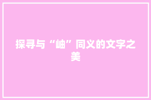 探寻与“岫”同义的文字之美