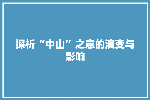 探析“中山”之意的演变与影响