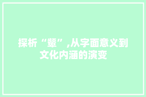 探析“颦”,从字面意义到文化内涵的演变