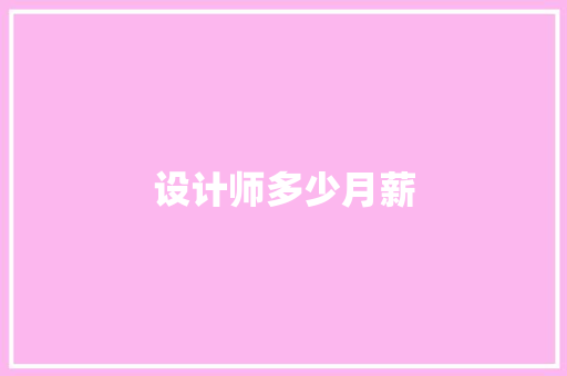 设计师多少月薪 范文参考