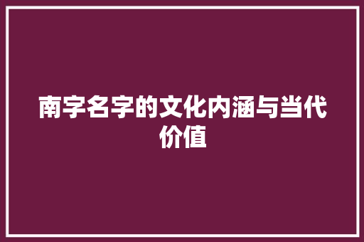 南字名字的文化内涵与当代价值