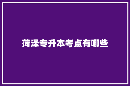菏泽专升本考点有哪些 商业计划书范文