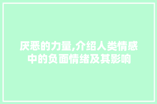 厌恶的力量,介绍人类情感中的负面情绪及其影响 合同协议
