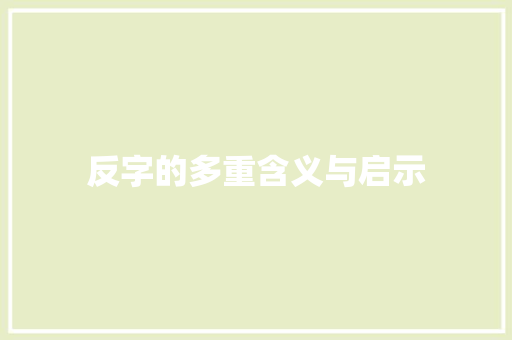 反字的多重含义与启示 范文资源