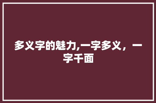 多义字的魅力,一字多义，一字千面