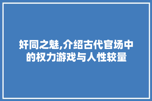 奸同之魅,介绍古代官场中的权力游戏与人性较量