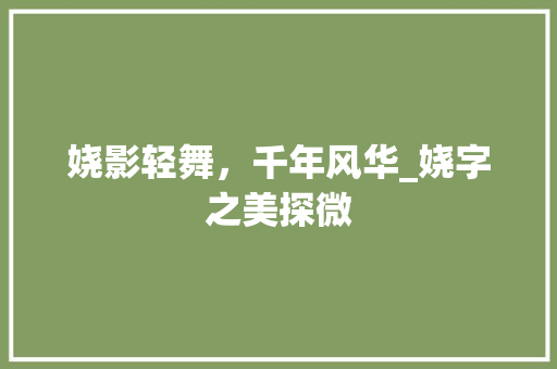 娆影轻舞，千年风华_娆字之美探微