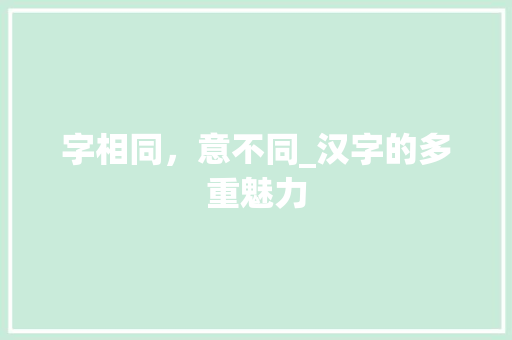 字相同，意不同_汉字的多重魅力