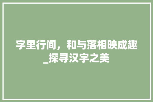 字里行间，和与落相映成趣_探寻汉字之美