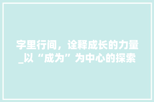 字里行间，诠释成长的力量_以“成为”为中心的探索