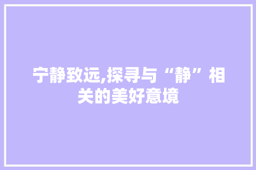宁静致远,探寻与“静”相关的美好意境