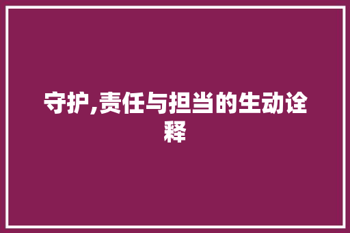 守护,责任与担当的生动诠释 范文之家