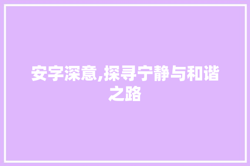 安字深意,探寻宁静与和谐之路