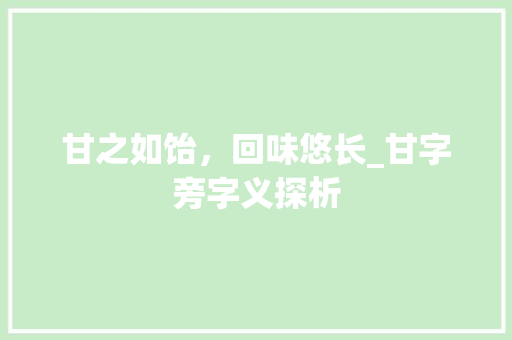 甘之如饴，回味悠长_甘字旁字义探析