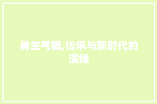 男生气概,传承与新时代的演绎