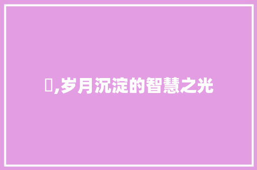 皕,岁月沉淀的智慧之光