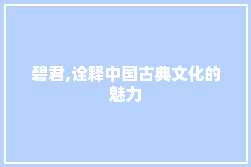 碧君,诠释中国古典文化的魅力