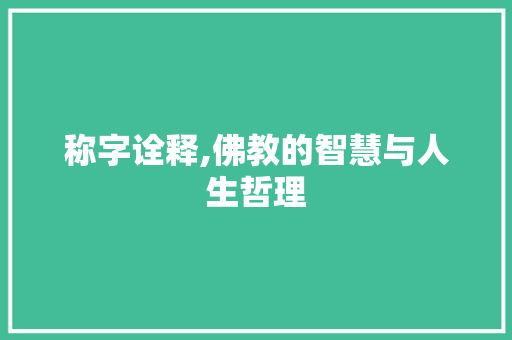 称字诠释,佛教的智慧与人生哲理