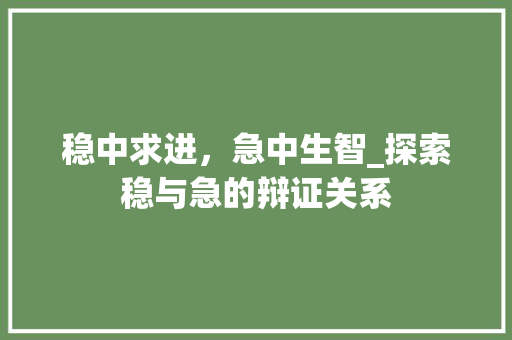 稳中求进，急中生智_探索稳与急的辩证关系
