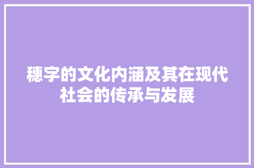穗字的文化内涵及其在现代社会的传承与发展
