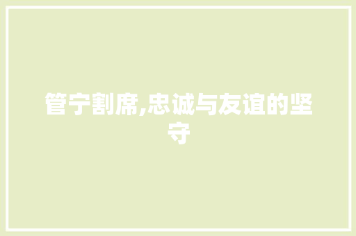 管宁割席,忠诚与友谊的坚守