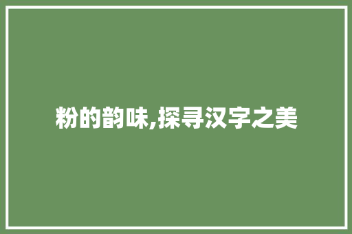 粉的韵味,探寻汉字之美