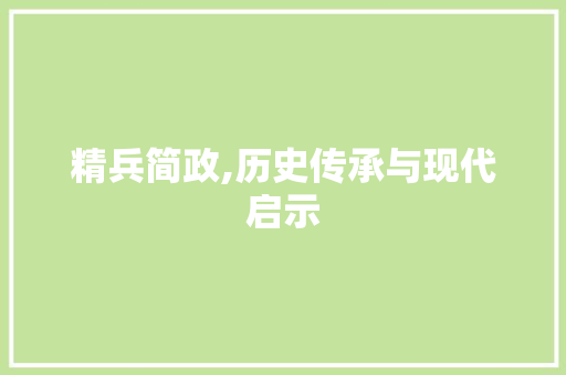 精兵简政,历史传承与现代启示