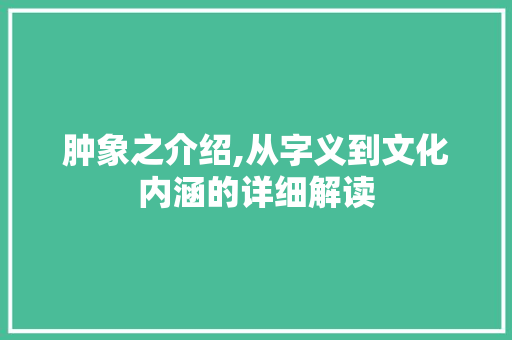 肿象之介绍,从字义到文化内涵的详细解读