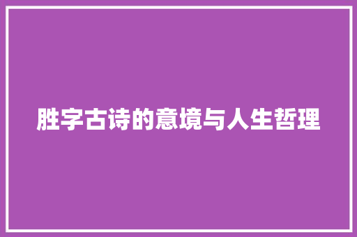 胜字古诗的意境与人生哲理