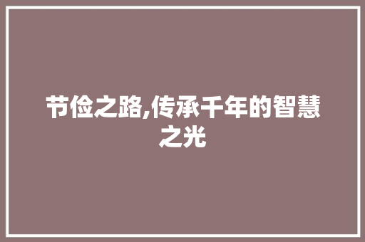 节俭之路,传承千年的智慧之光 优秀范文