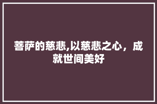菩萨的慈悲,以慈悲之心，成就世间美好