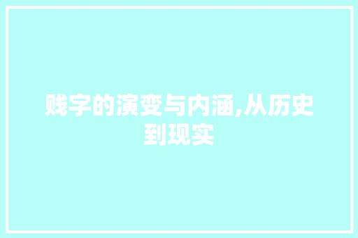 贱字的演变与内涵,从历史到现实